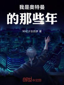 我是奥特曼免费阅读