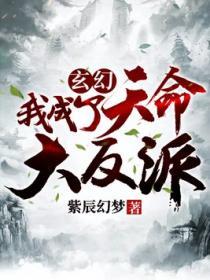 玄幻我成了天命大反派有声