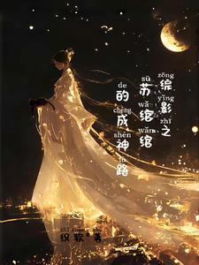 综影视女主苏