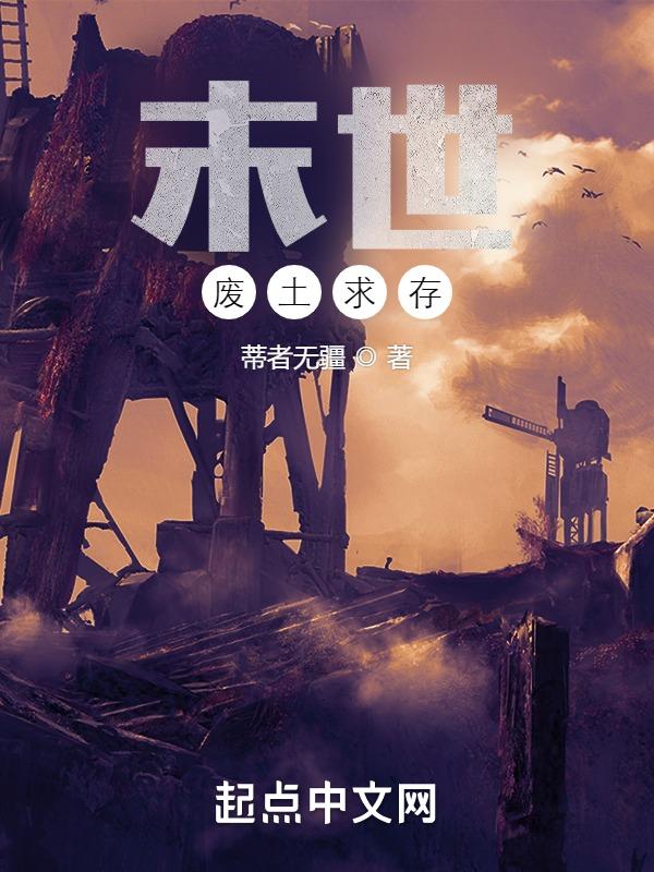 废土末世文
