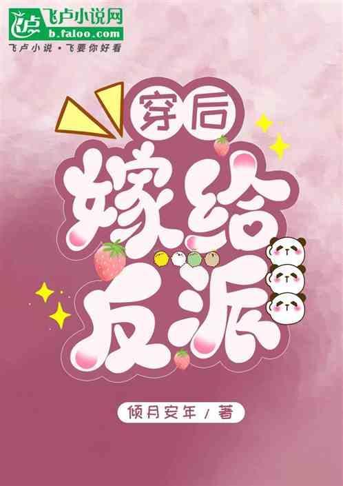 我嫁给反派