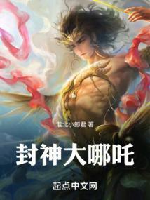 封神哪吒和死对头恋爱了免费阅读