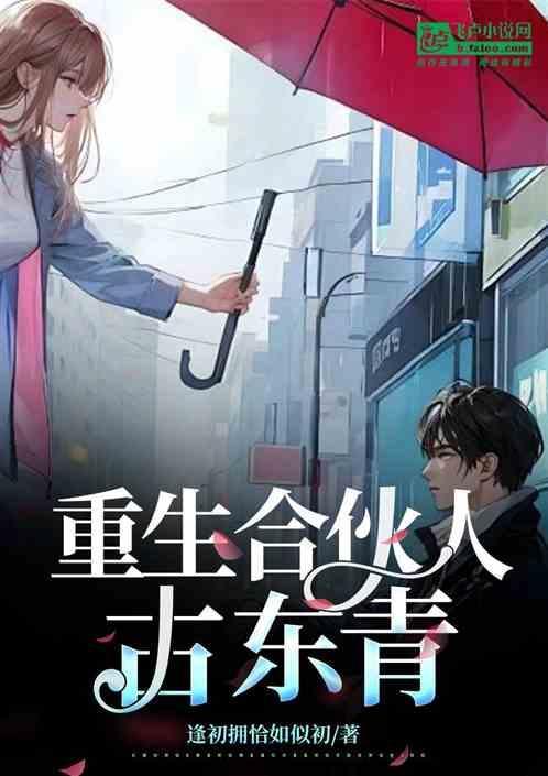 穿越合伙人电视剧世界古东青
