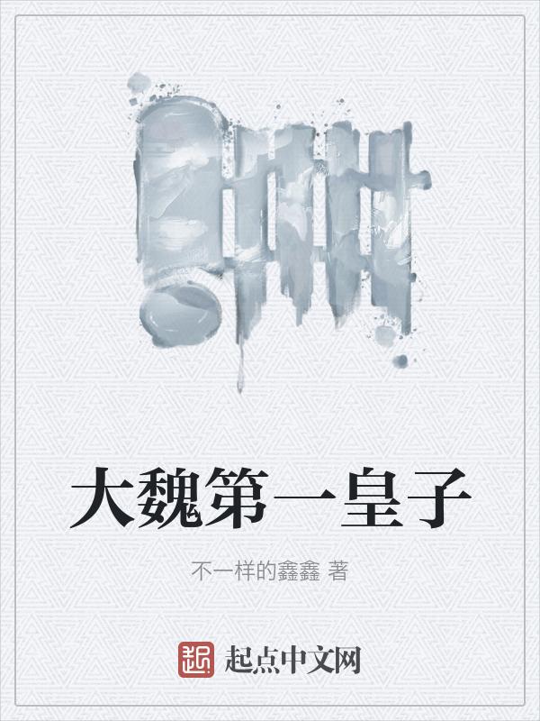 大魏第一少主