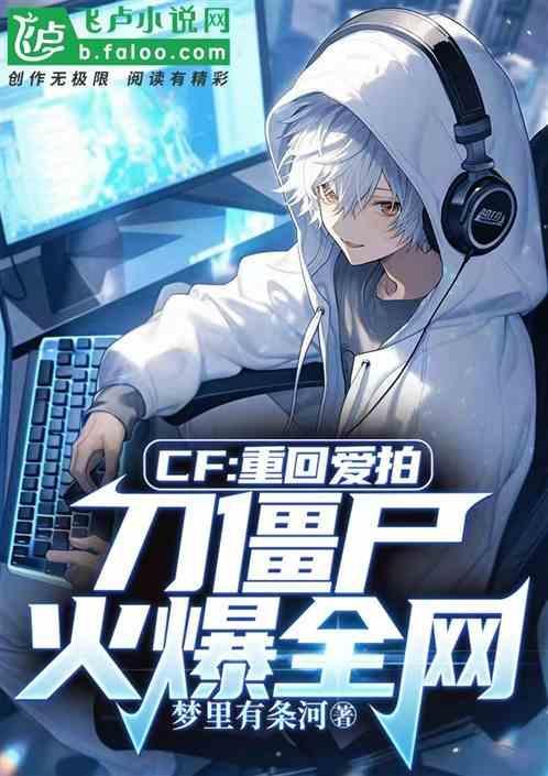 穿越火线刀僵尸主播