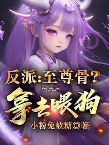 反派至尊骨?拿去喂狗