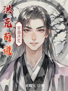 洪荒苟到成圣的