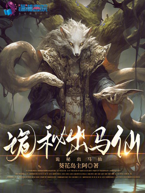 出马仙有声