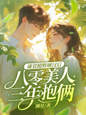 八零糙汉免费阅读