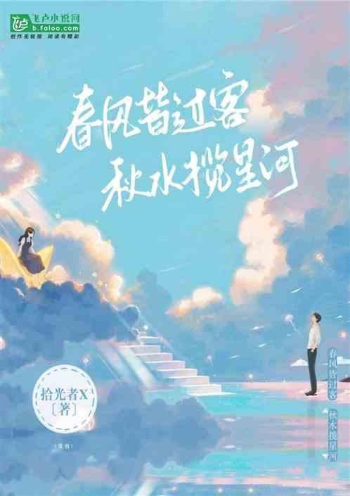 春风秋水皆过客 吾携良君揽星河