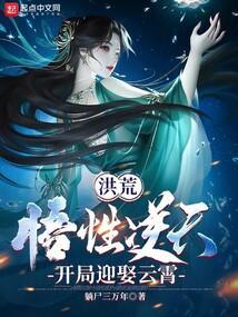 开局迎娶云霄(躺尸三万年)