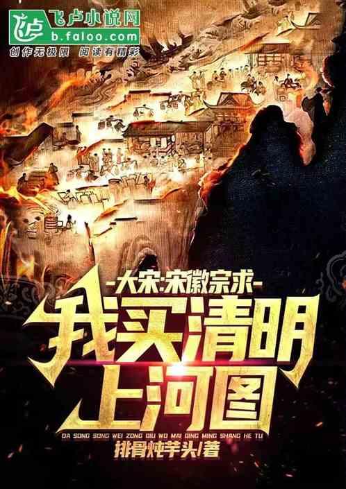 宋徽宗对清明上河图的评价