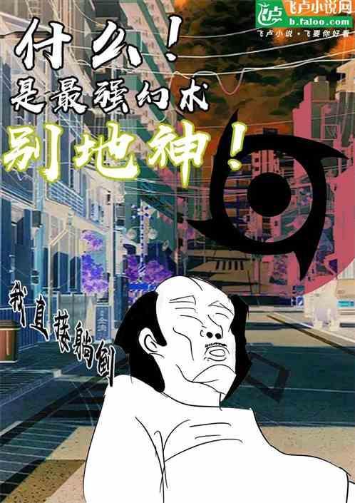 幻术·别天神