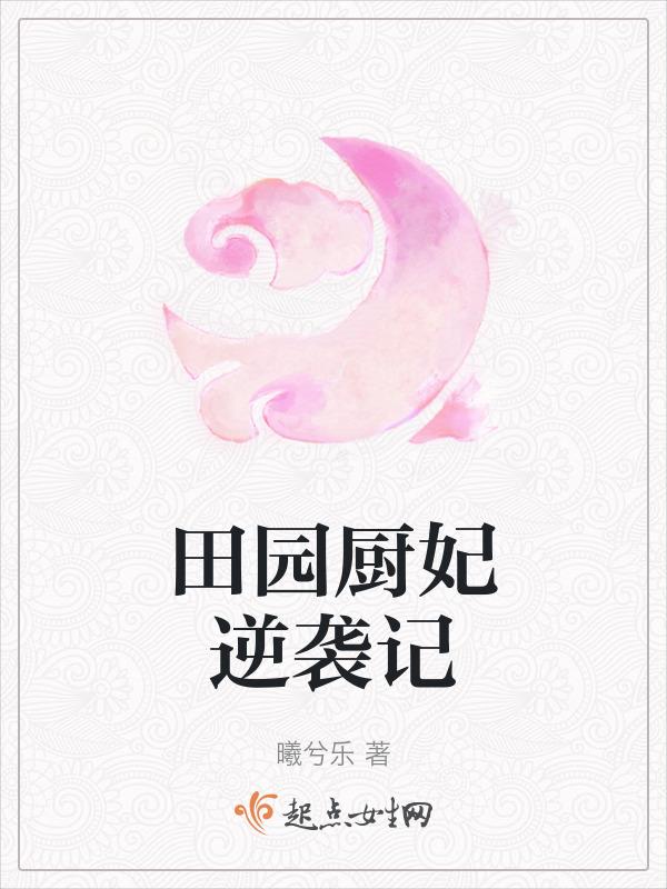 田园厨妃逆袭记 曦兮乐