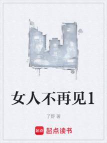 女人跟男人说不再见