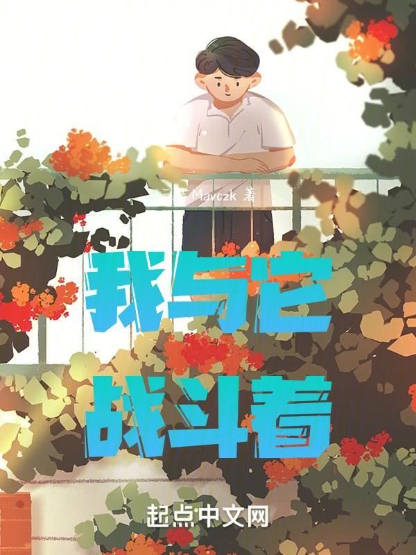 我与……的战争作文800字