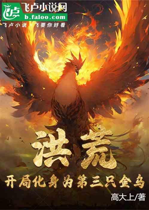 洪荒开局日了金乌