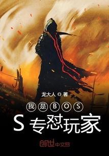 自己是boss的游戏