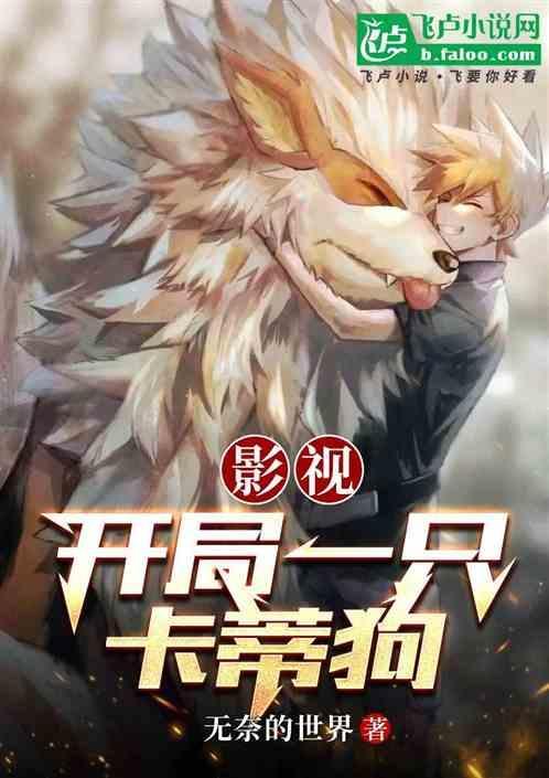 开局一条狗