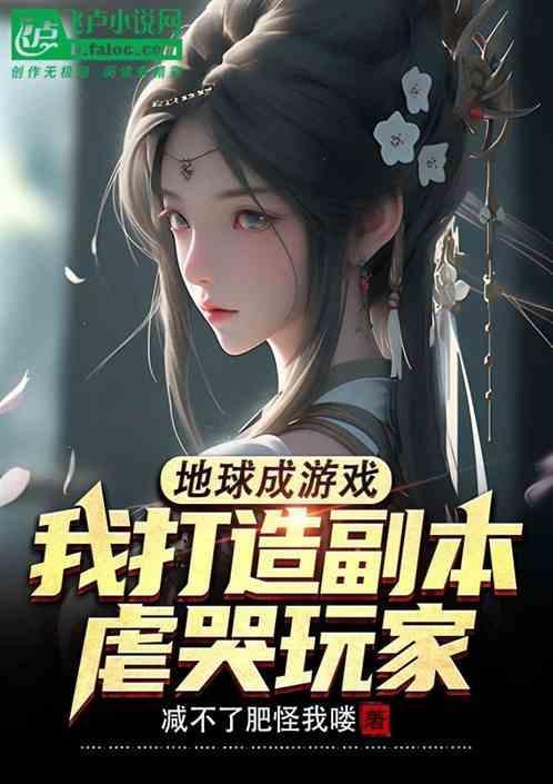 地球变成游戏场的女主