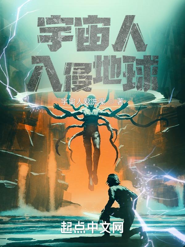 宇宙人来袭完整版