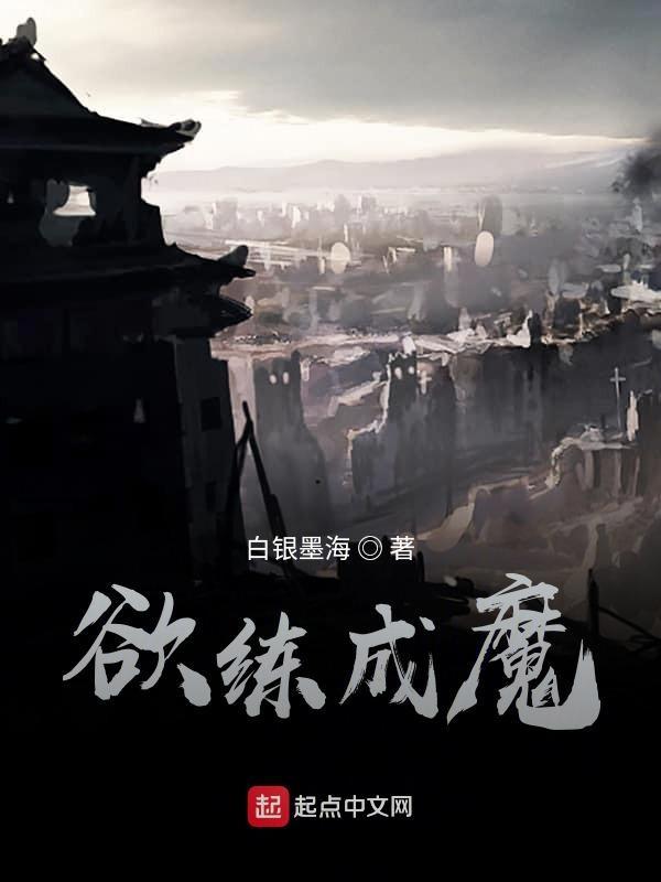 欲成仙必成魔