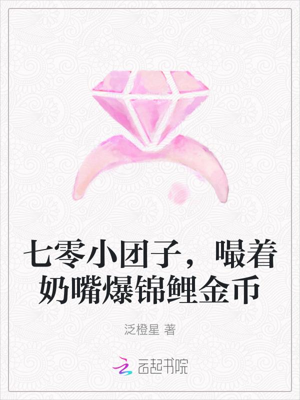 嘬着奶嘴爆锦鲤金币泛橙星
