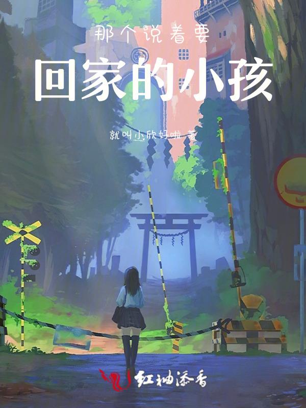 那个说着要回家的小孩叫啥