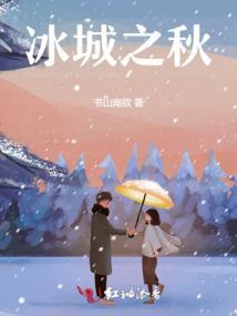 冰城的电视剧