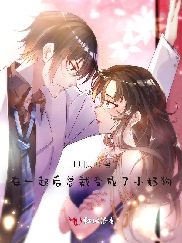 总裁变成小奶狗动画版