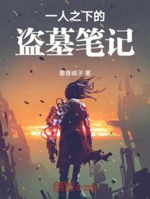 一人之下盗墓笔记融合