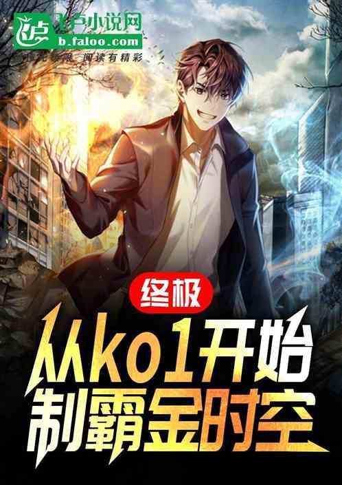 终极系列之金时空最强