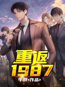 重回1987在线阅读