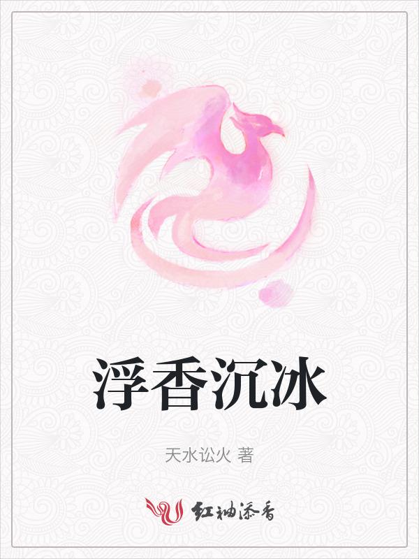 浮香的结局