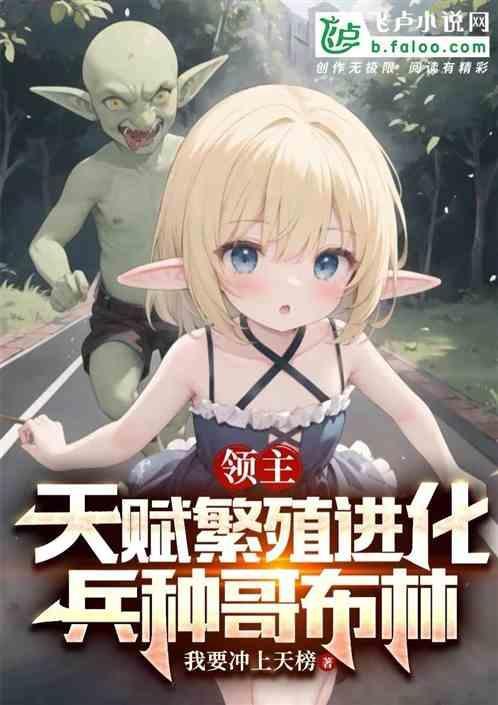 哥布林领主系统
