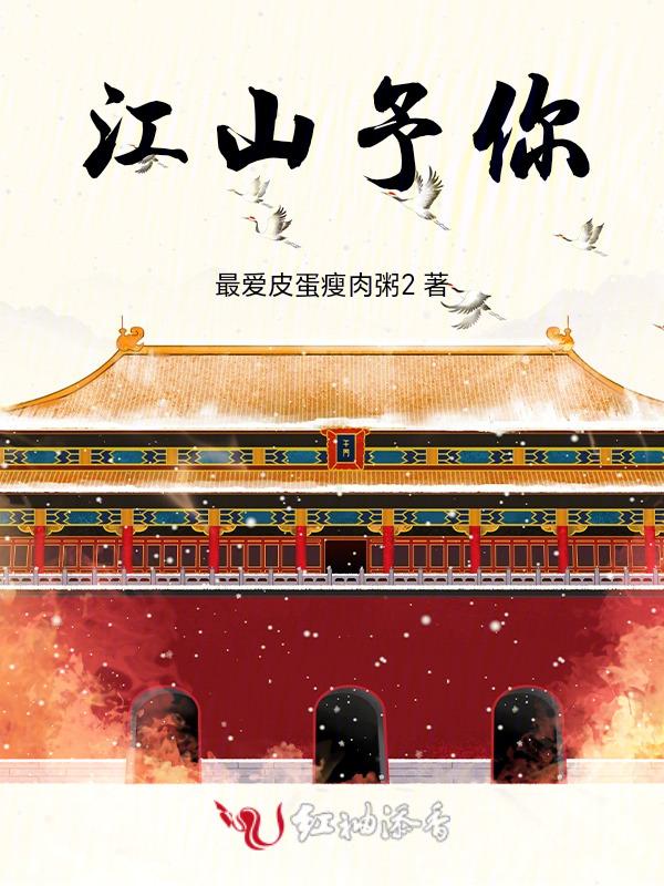 江山予你之奉尔为王