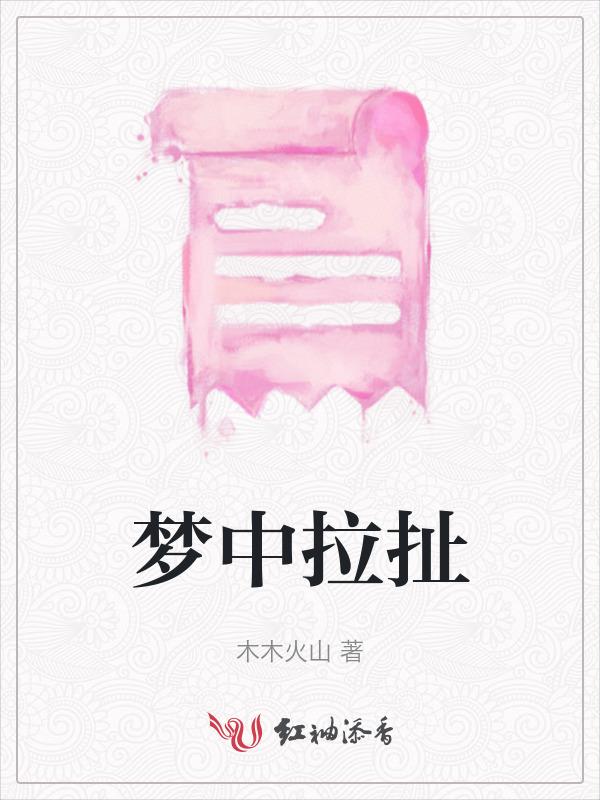 梦到拉是什么意思
