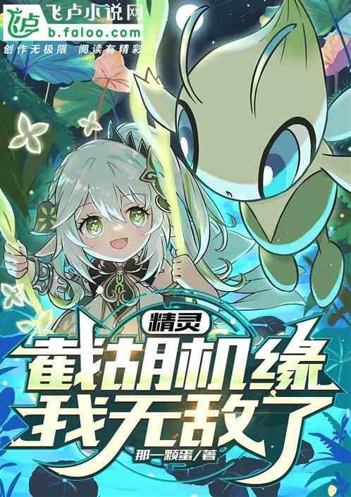 精灵截胡机缘我无敌了 那一颗蛋