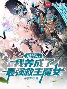 退休后我成渣攻他爸