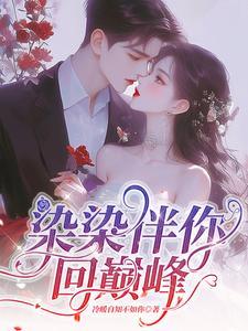 染染是谁