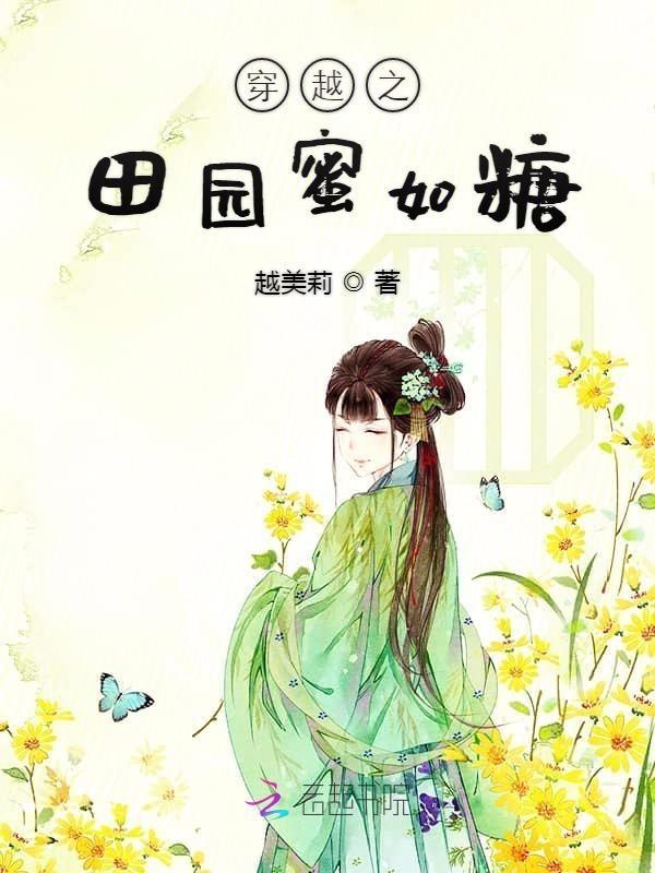 穿越之田园嫡妃免费阅读