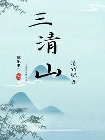 三清山是