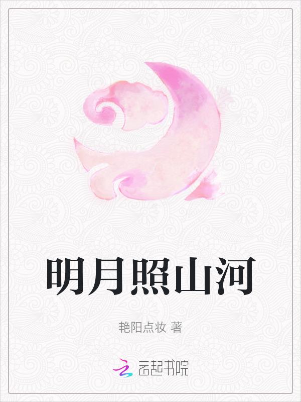 明月照山海是什么歌