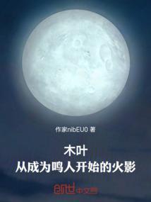 木叶之从成为鸣人开始复仇起点