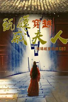 甄嬛传之穿越为皇上