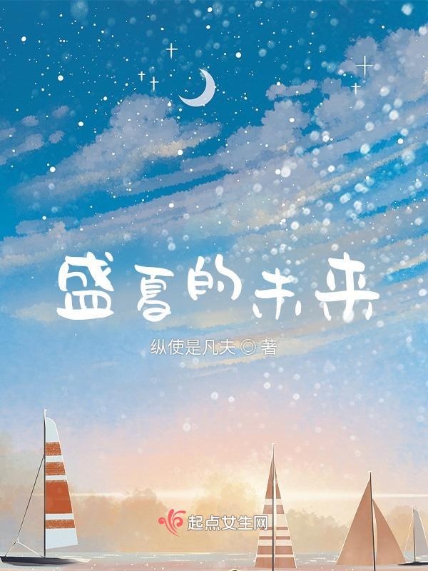 盛夏与未来作文