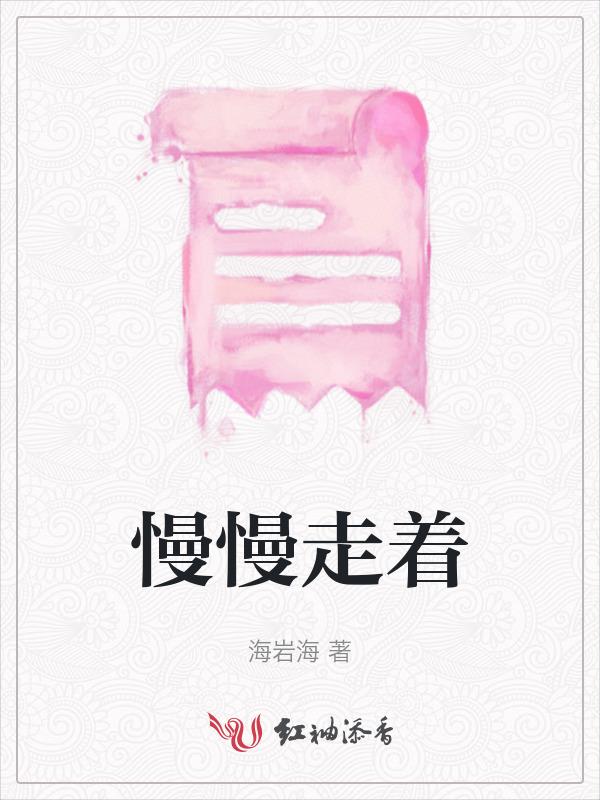慢慢走着看吧