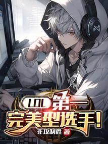lol顶尖选手