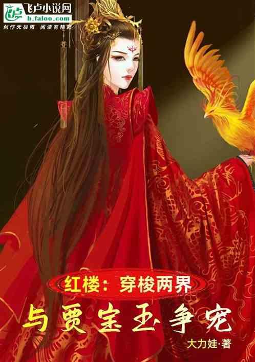穿越红楼宝玉的