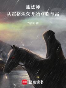 旅法师从霍格沃茨开始登临至高首页关灯